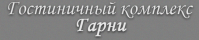 Гостиничный комплекс «Гарни» Гостиничный комплекс «Гарни»